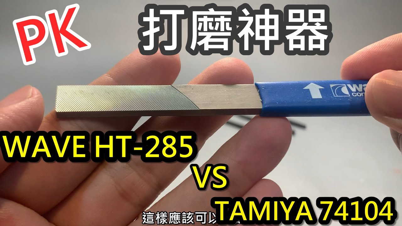 PK-打磨神器WAVE HT285 VS TAMIYA 74104