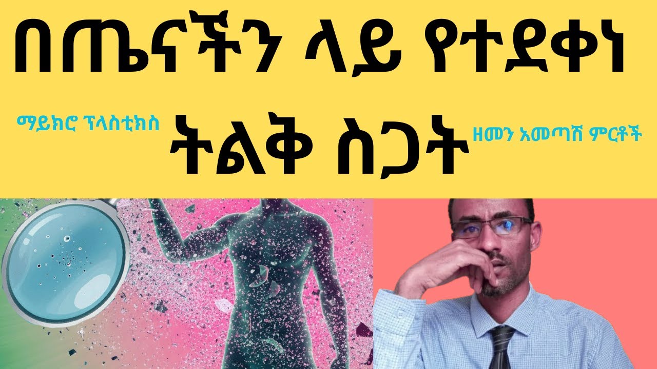 በየቀኑ የምንጋለጥበት የጤና አደጋ-ብዙዎች የማያስተውሉት