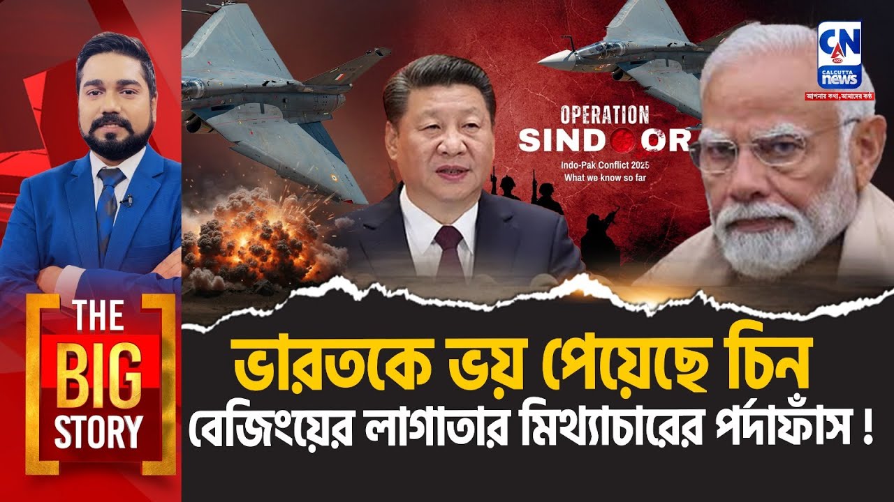 ভারতকে ভয় পেয়েছে চিন , বেজিংয়ের লাগাতার মিথ্যাচারের পর্দাফাঁস!