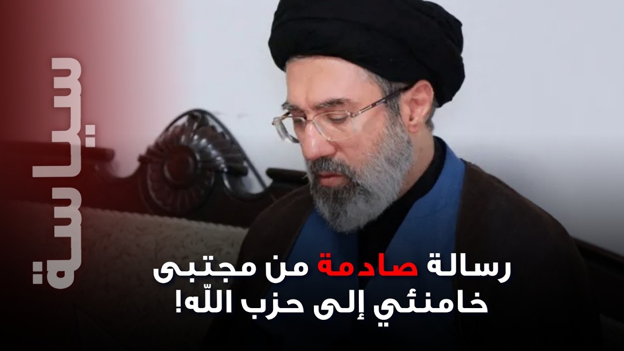 رسالة “مفاجئة” أراد ايصالها مجتبى خامنئي إلى حزب الله… ناشط لبناني يكشف ما خفي في البيان!