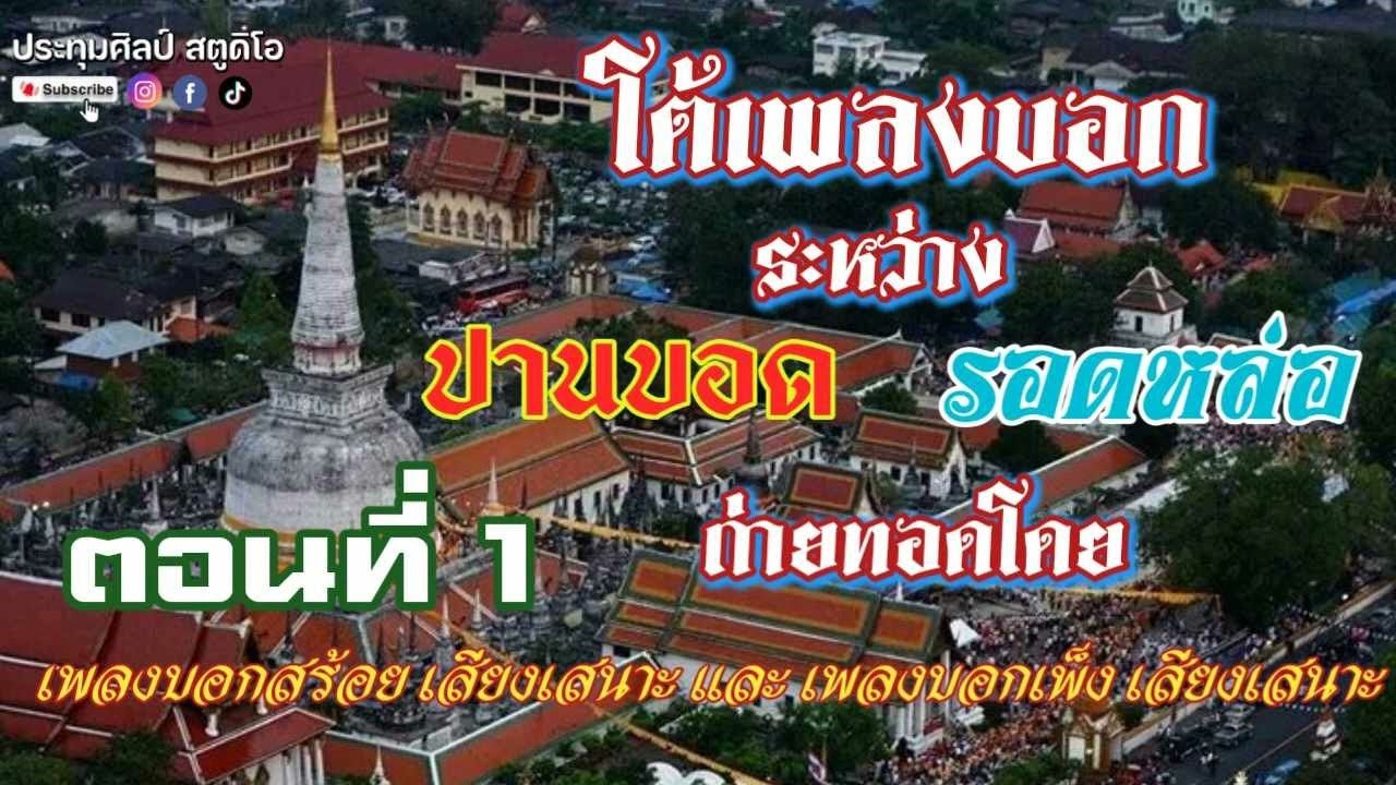 โต้เพลงบอก ปานบอด รอดหล่อ ตอนที่ 1