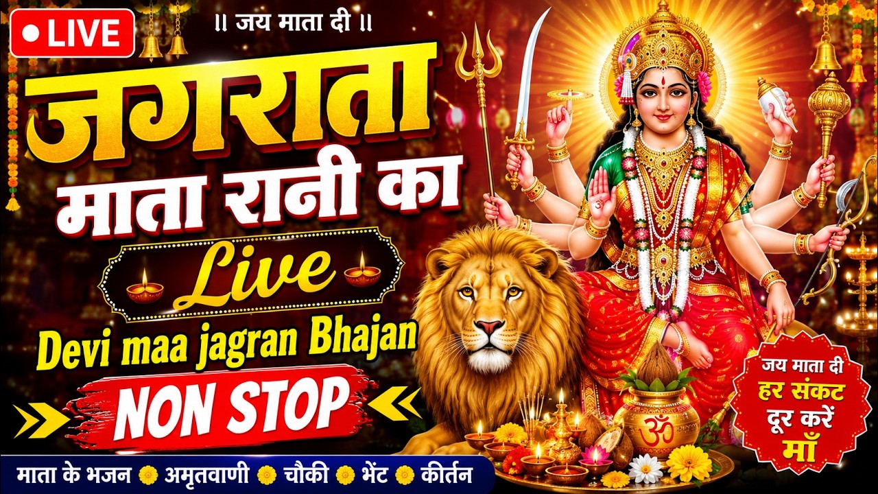 जगराता माता रानी का Live l Devi maa jagran Bhajan non stop