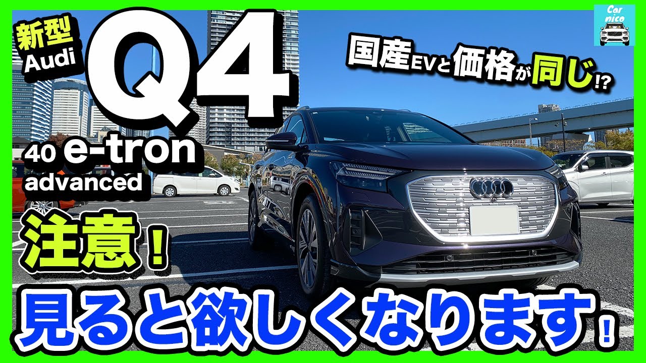 【Q4 40 e-tron】アウディ最新電気自動車（EV）がこの質感で国産EVとほぼ同じ価格!?内外装をじっくり見ていきます！