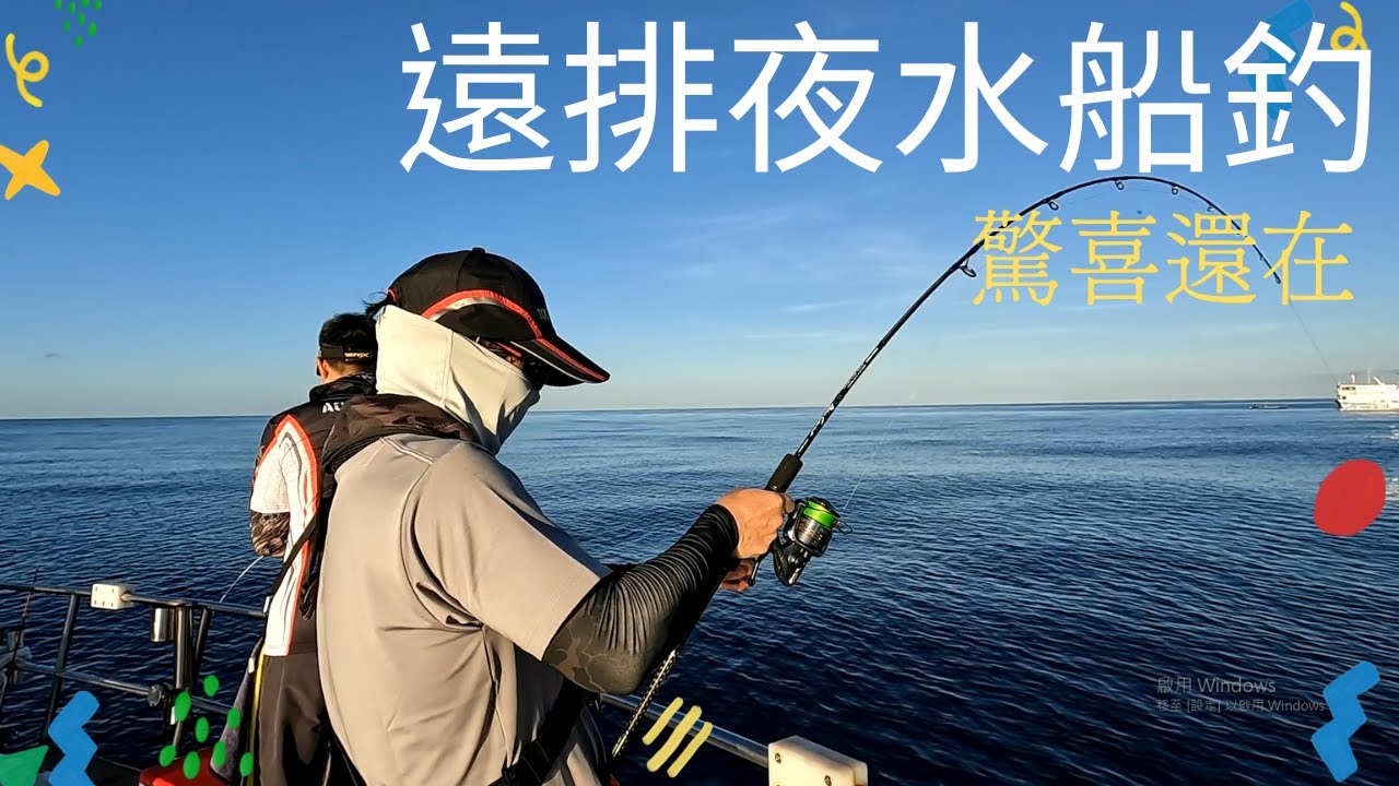 兩日一夜船釣大行動 天朗氣清 驚喜還在 @金菠蘿釣遊記