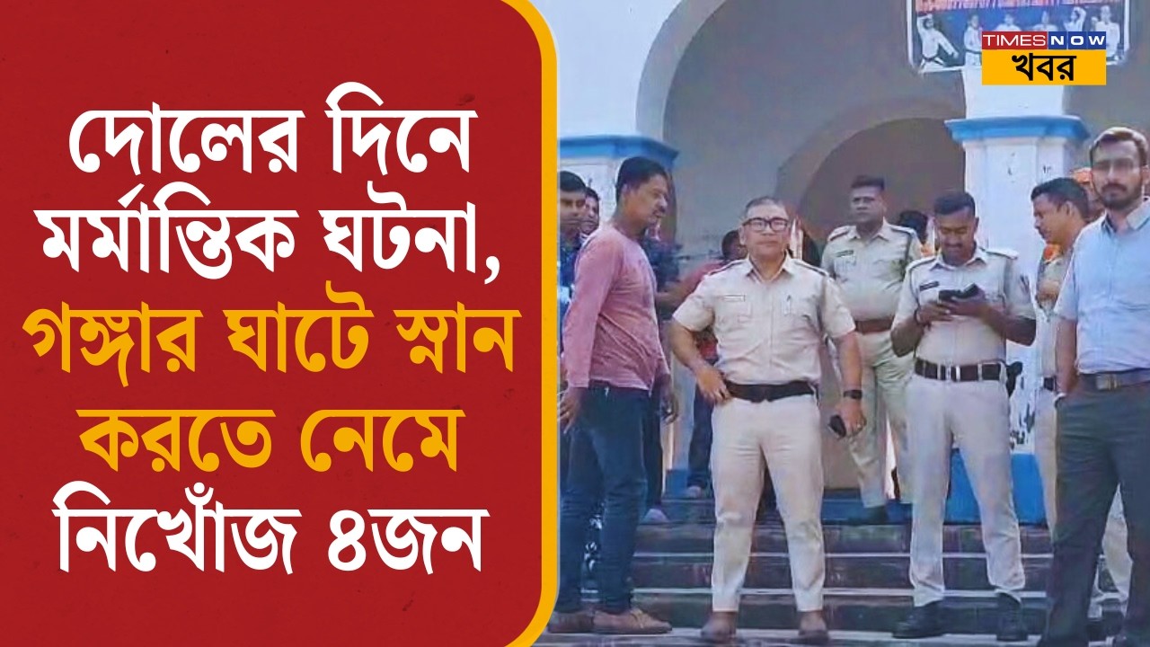 Holi: দোলের দিনে মর্মান্তিক ঘটনা, গঙ্গার ঘাটে স্নান করতে নেমে নিখোঁজ ৪জন| Tragic Incident| Bhatpara|