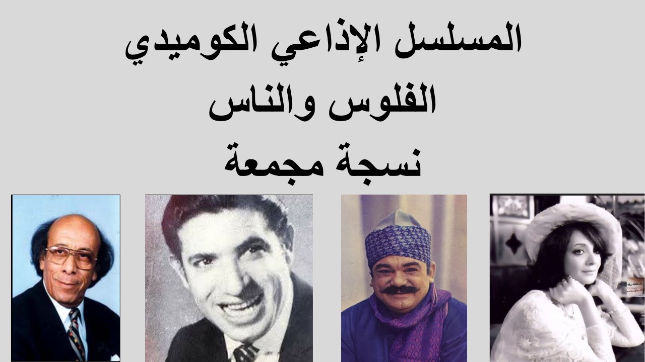 المسلسل الكوميدي | الفلوس والناس | محمد عوض، محمد رضا، زوزو نبيل، شهيرة