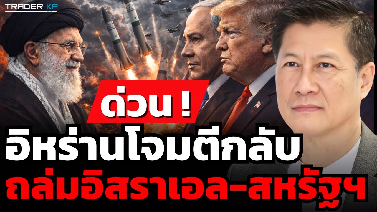 วิเคราะห์ด่วน!  อิหร่านโจมตีกลับ ถล่มอิสราเอล-สหรัฐฯ (พล.ท.ภราดร พัฒนถาบุตร)