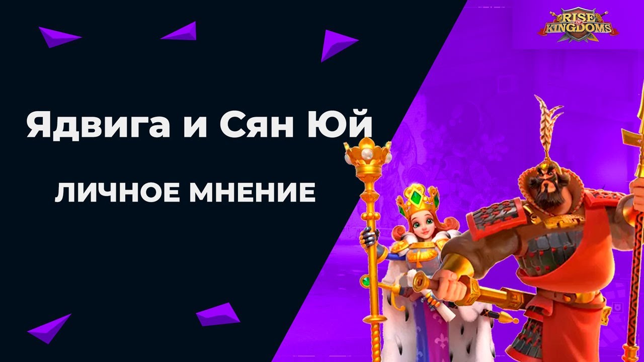 Ядвига и Сян Юй прогноз эффективности, личное мнение | Rise of Kingdoms