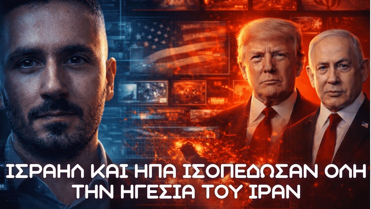 ΙΣΡΑΗΛ και ΗΠΑ εξάλειψαν όλη την ηγεσία του Ιράν