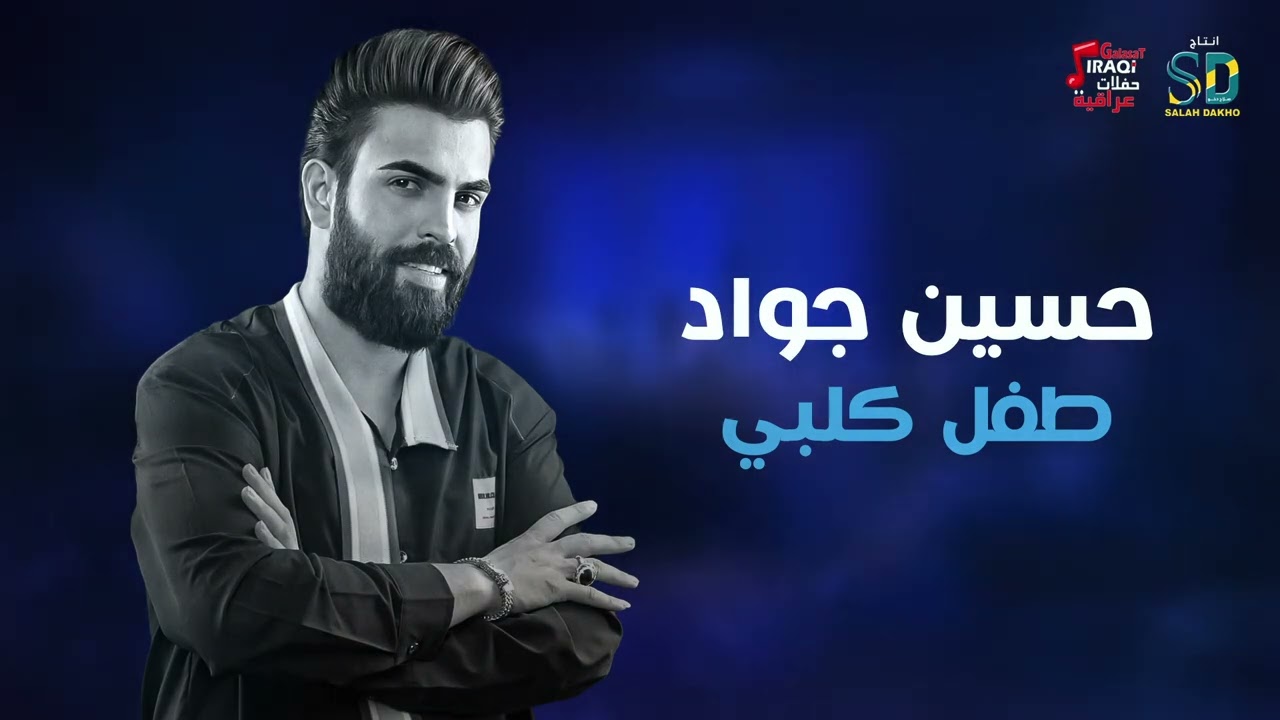 حسين جواد - طفل كلبي | جديد حفلات عراقية