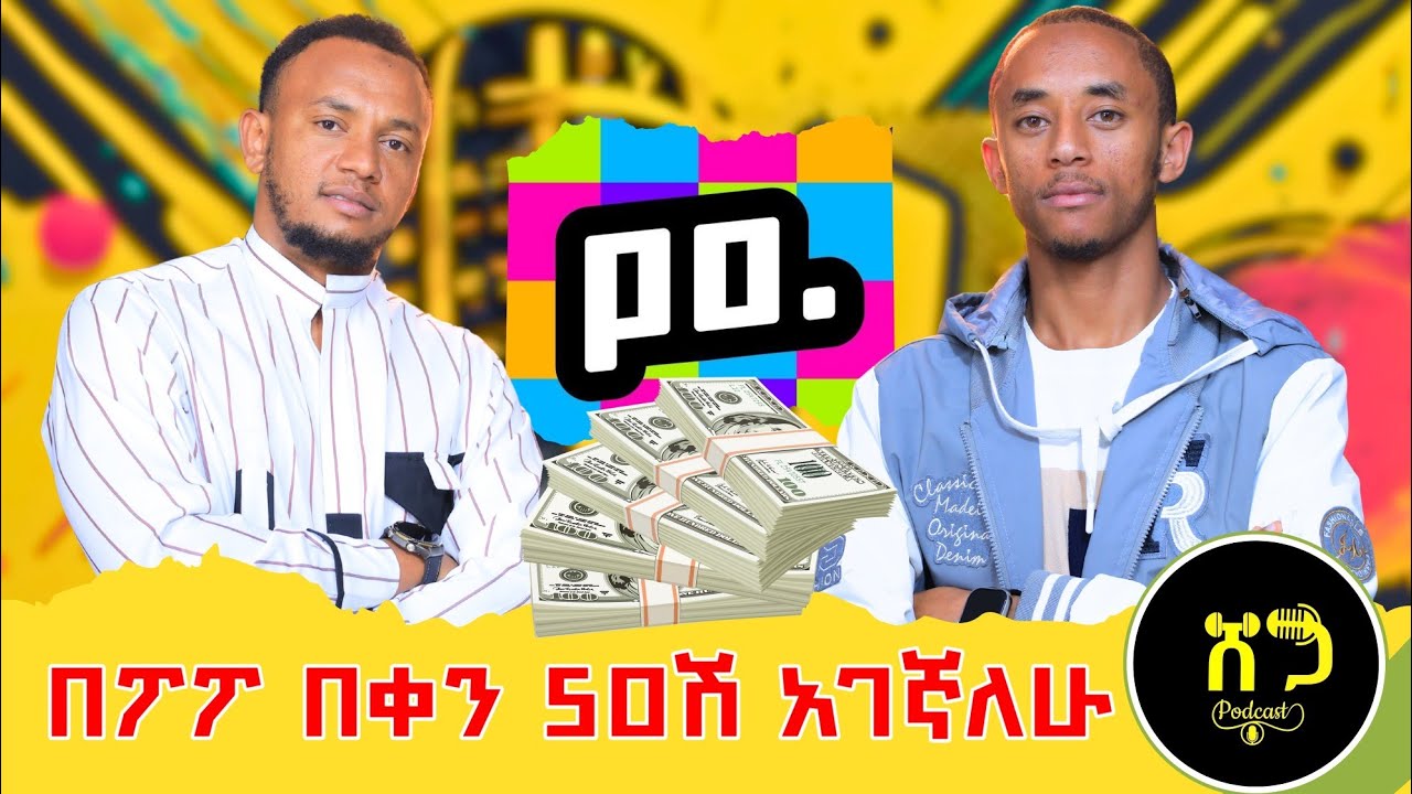 በፖፖ ከአፍሪካ 1ኛ ከአለም 8ኛ ነኝ|| ፖፖ 666 ነዉን ? || ዛሬዉኑ ይጀምሩ #sherefmedia #poppo #shegatube