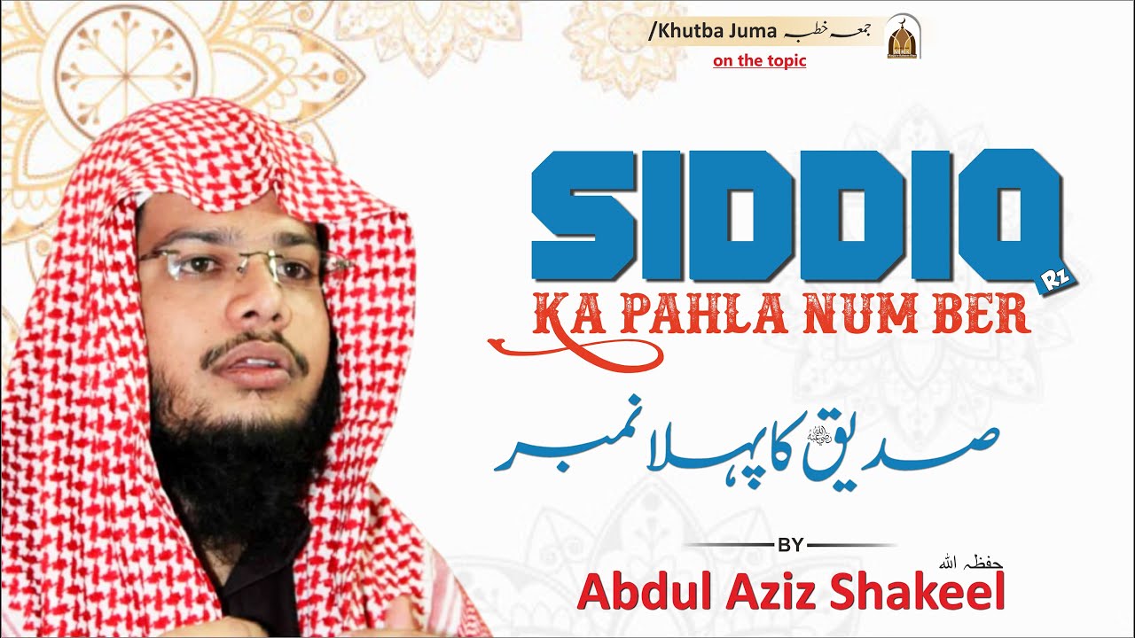 SIDDIQ (RZ) KA PAHLA NUMBER ||  By:- Abdul Aziz Shakeel