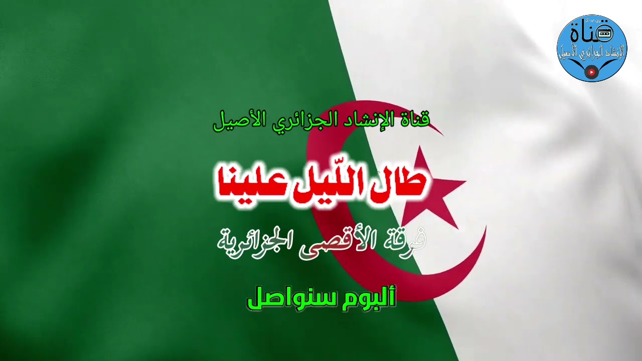 طال الليل علينا ♡ / فرقة الأقصى الجزائرية / ألبوم سنواصل ~ جودة عالية