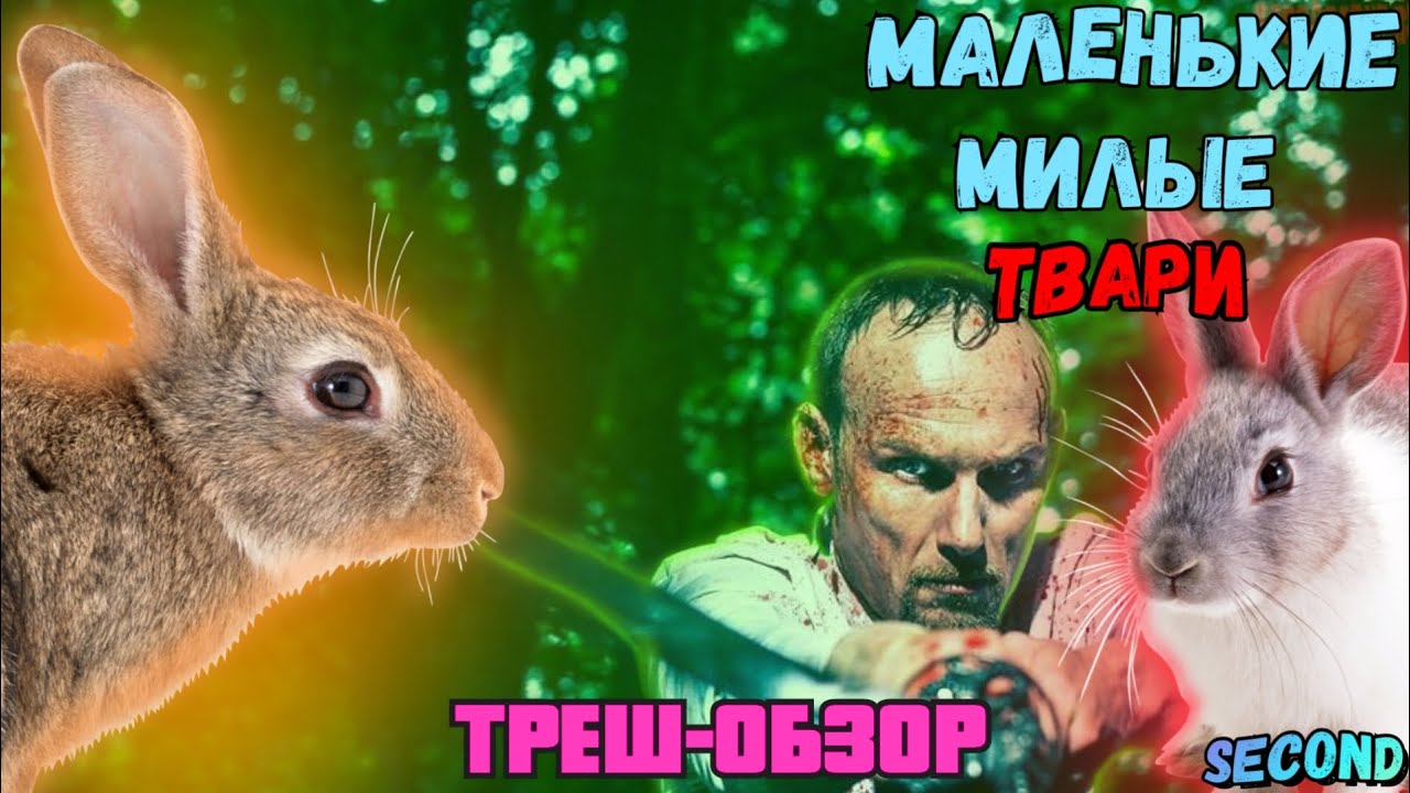 маленькие милые твари (2016) - ТРЕШ-ОБЗОР