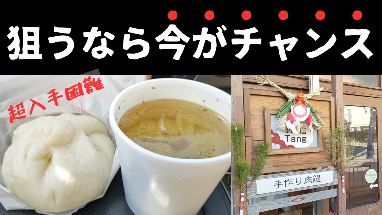 【入手困難】美味過ぎて人気の名店「Tang Tang」狙い目は今！