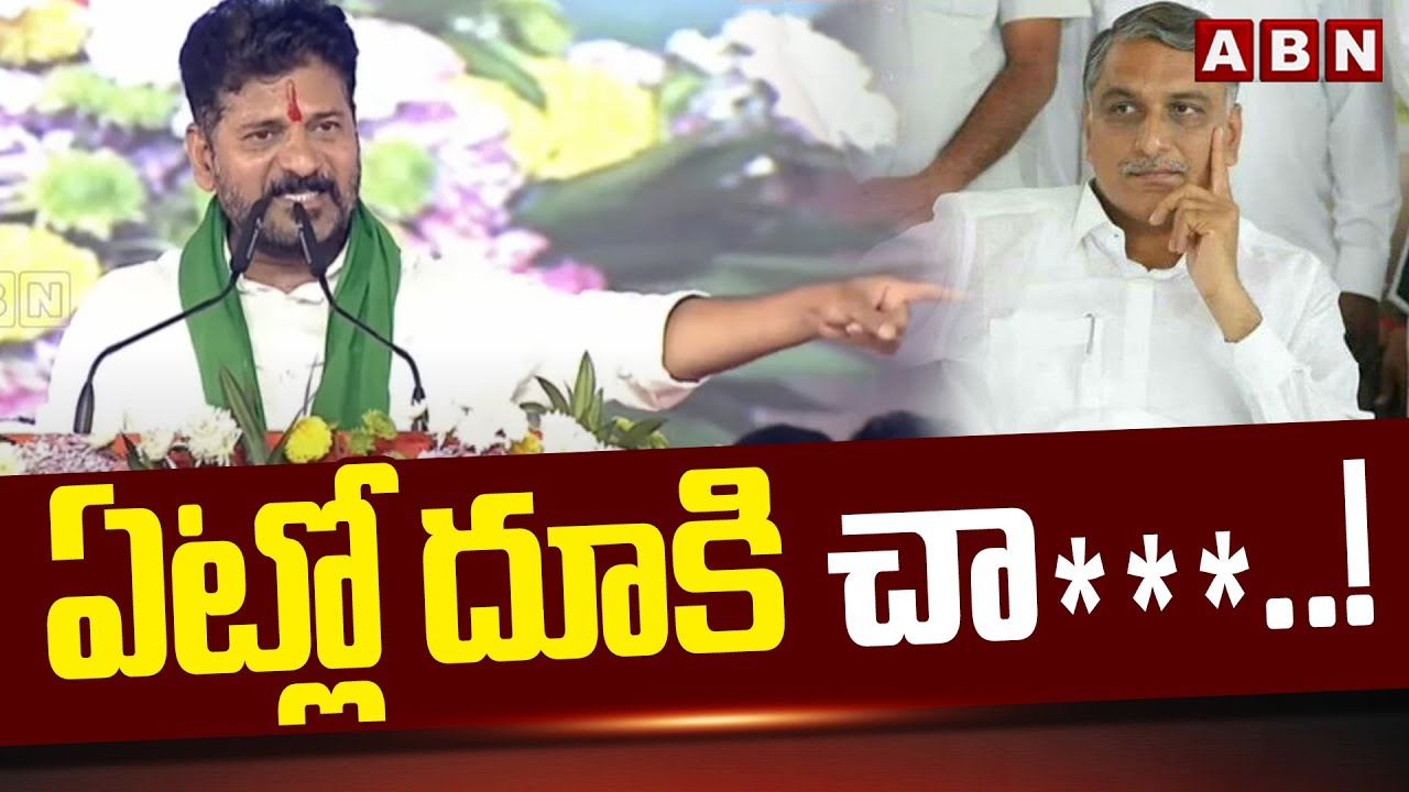 ఏట్లో దూకి చా *** .. ! | CM Revanth Reddy Sensational Comments On Harish Rao | ABN