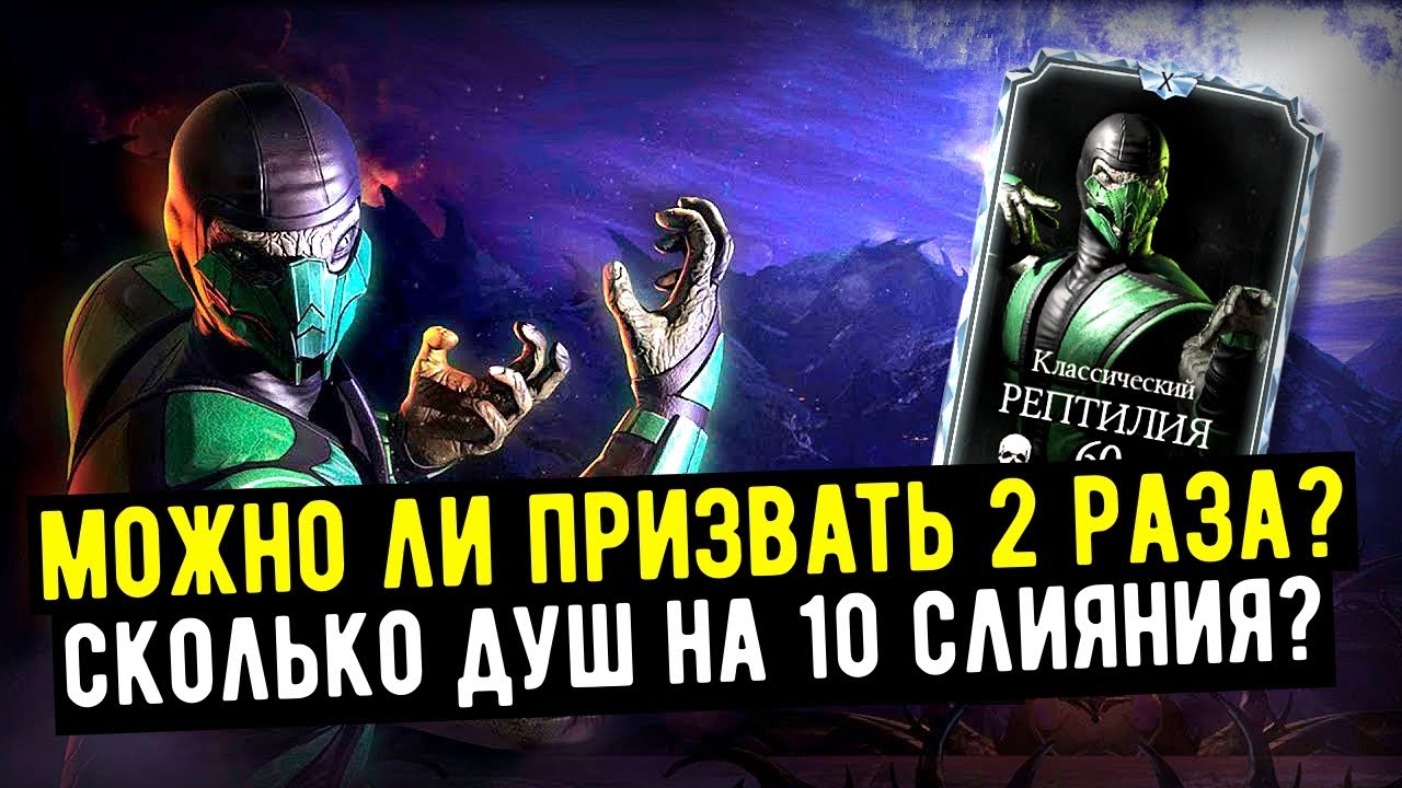 2 СЛИЯНИЯ КЛАССИЧЕСКОГО РЕПТИЛИИ ВОЗМОЖНО ЛИ ЭТО?/ ОХОТА НА РЕПТИЛИЮ/ Mortal Kombat Mobile