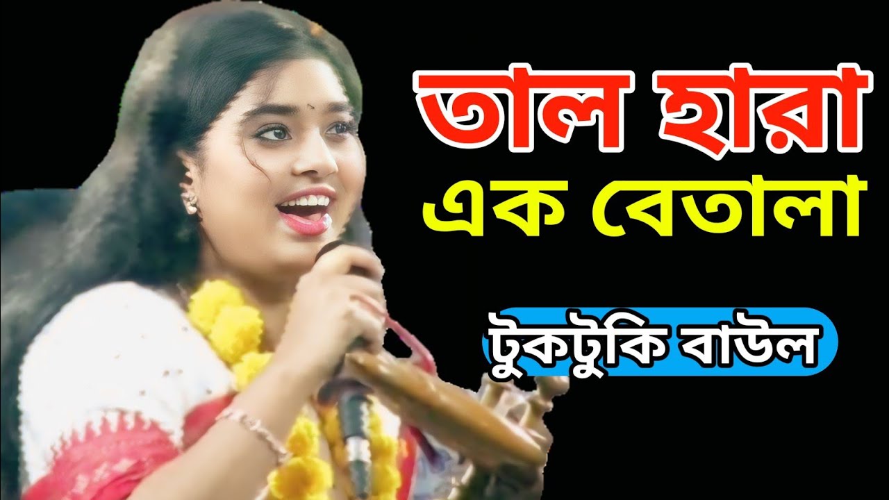 তাল হারিয়ে স্টেজের সকল মানুষ দারিয়ে নাচতে লাগলো //টুকটুকি বাউল #new #বাউল #music #song #tuktukibaul 