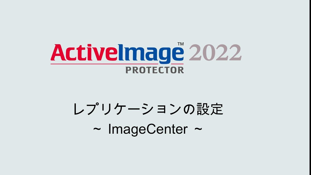 ActiveImage Protector：レプリケーションの設定 ～ ImageCenter ～