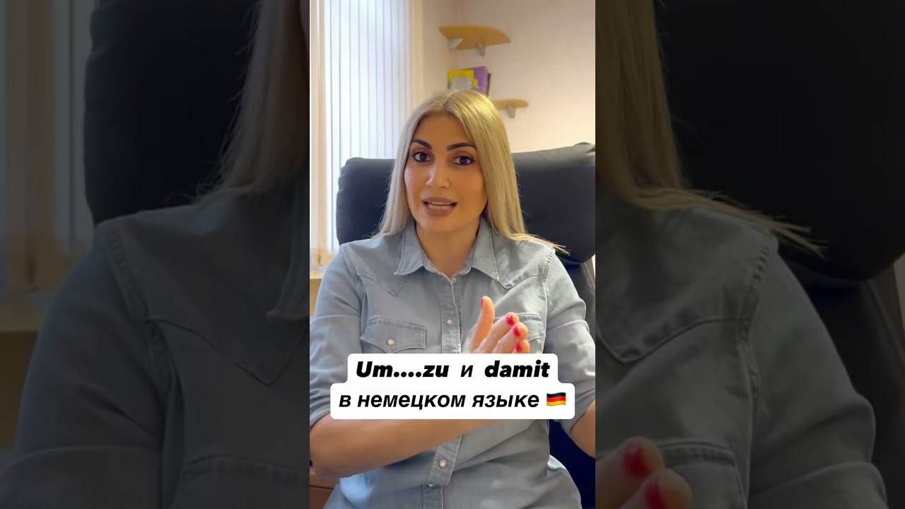 Um&hellip;.zu и damit в немецком языке 🇩🇪