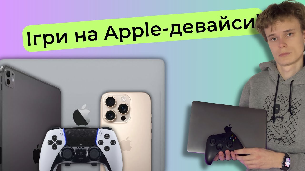 Топ ігор на Mac, iPhone та iPad: У що пограти в 2025?