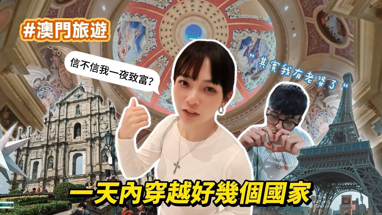 【藝術家貝蒂】澳門香港旅遊｜第一次去賭場就贏錢 他居然有老婆？