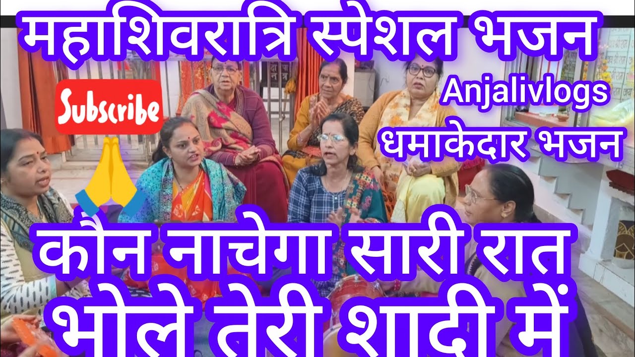 ☘️🔱#शिवरात्रिस्पेशल #shivratrispecial ✍️कौन नाचेगा सारी रात भोले तेरी शादी..@AnjaliTiwari07#up