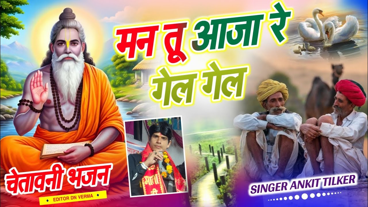 सुपरहिट चेतावनी भजन // मन तू आजा गेले गेले // man tu aaja gale gale // Singer Ankit Tilkar 