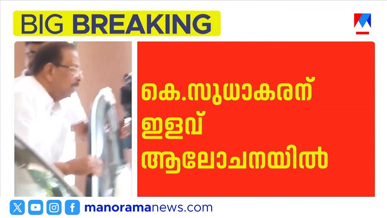 കെ സുധാകരന് മാത്രം ഇളവ്; എംപിമാർ മത്സരിക്കരുതെന്ന കോൺഗ്രസ് നിലപാടിൽ മാറ്റം | K Sudhakaran | UDF
