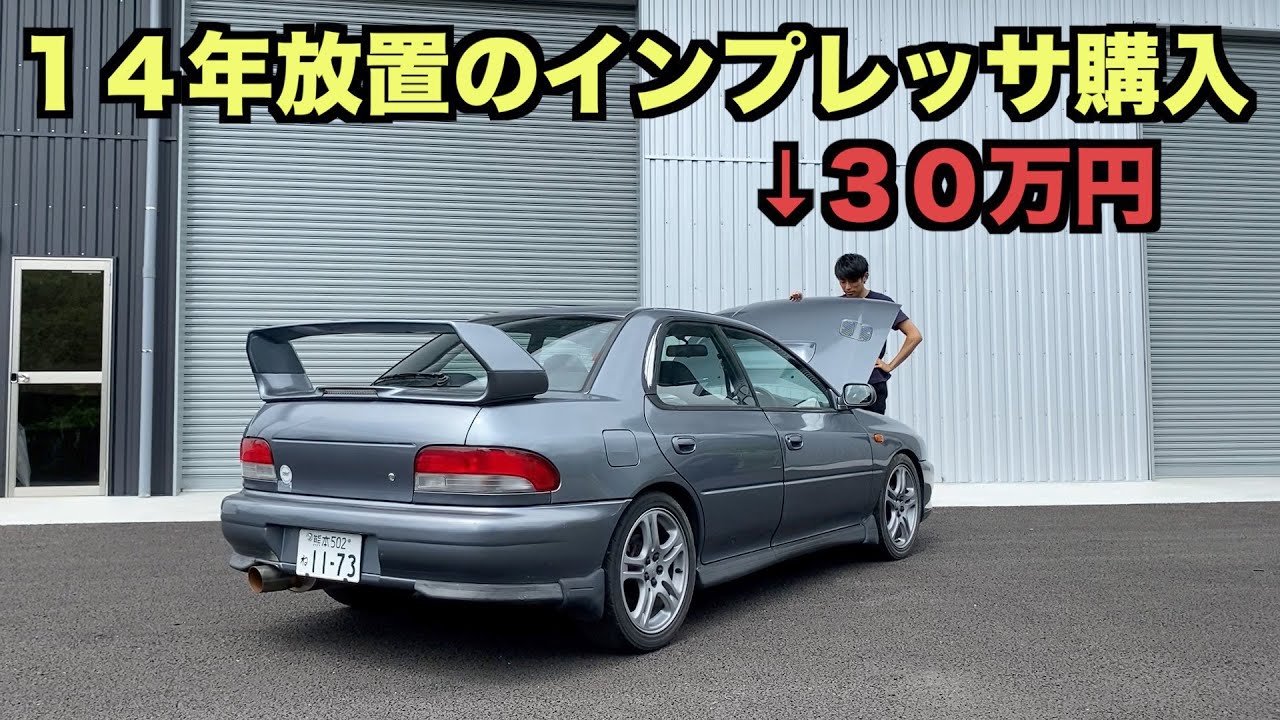 【インプレッサGC8】３０万円で買った２８０馬力の放置車両 状態チェック オイル類全交換