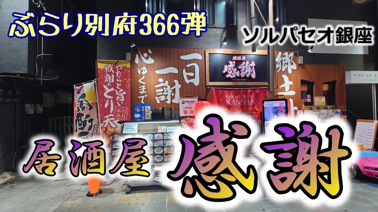 【ぶらり別府366】ソルパセオ銀座の居酒屋感謝　BEPPU