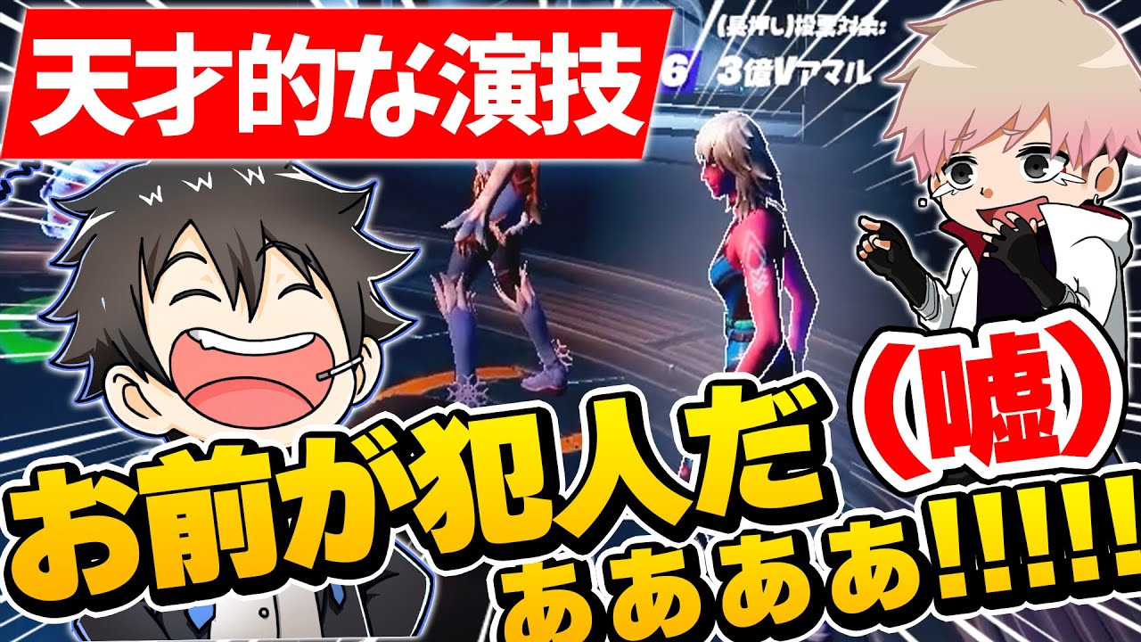味方もだまされる完璧な手のひら返しをする男ｗｗｗｗｗ【インポスターズ／フォートナイト】