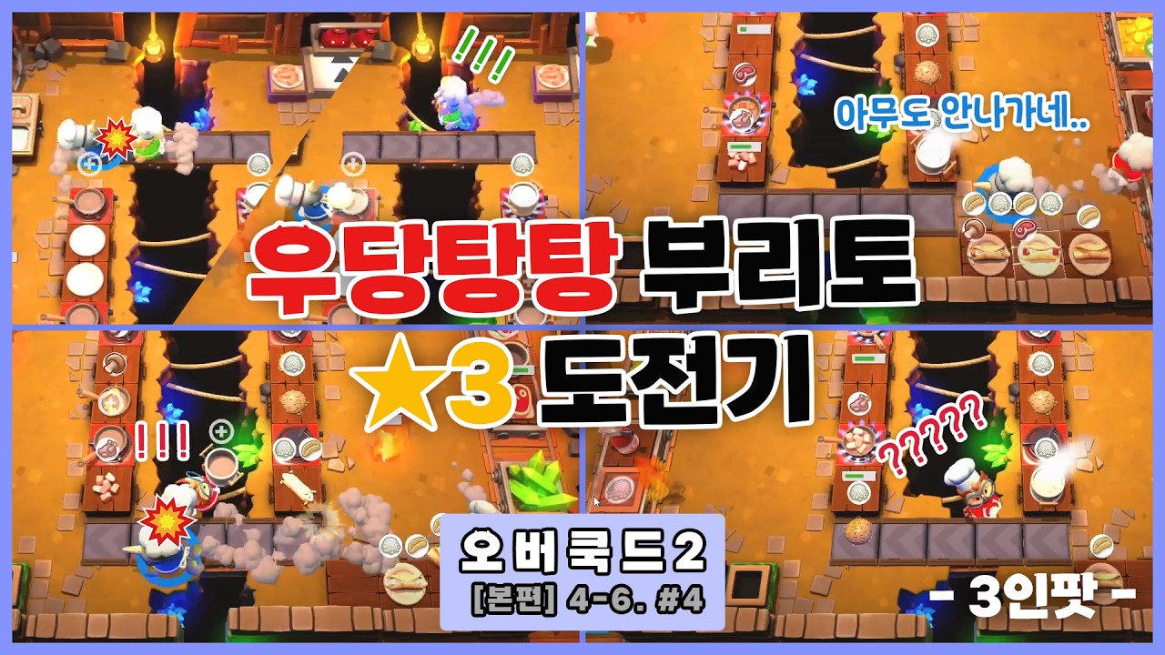 [오버쿡드2] ?? : 이제 메뉴를 볼 여유가 생겼어 | 우당탕탕 부리토🌯 별3개⭐ 도전기 4트   #4-6