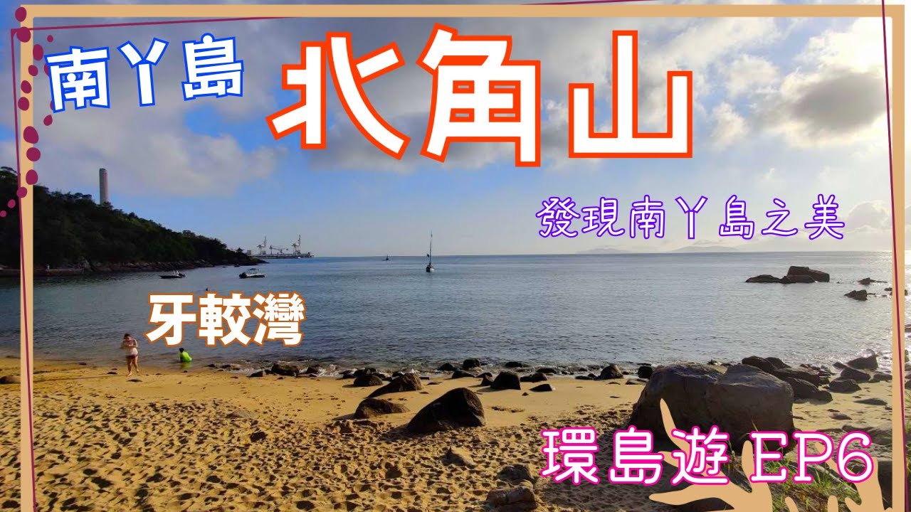 【環島遊#6 - 南丫島 北角山】發現南丫島之美：一起走過大風車、127山峰到神秘北角山！ - 北角山 | 大風車 | 榕樹灣 | 白鴿坑 | 牙較灣 | 南丫島【4K】【中文字幕】