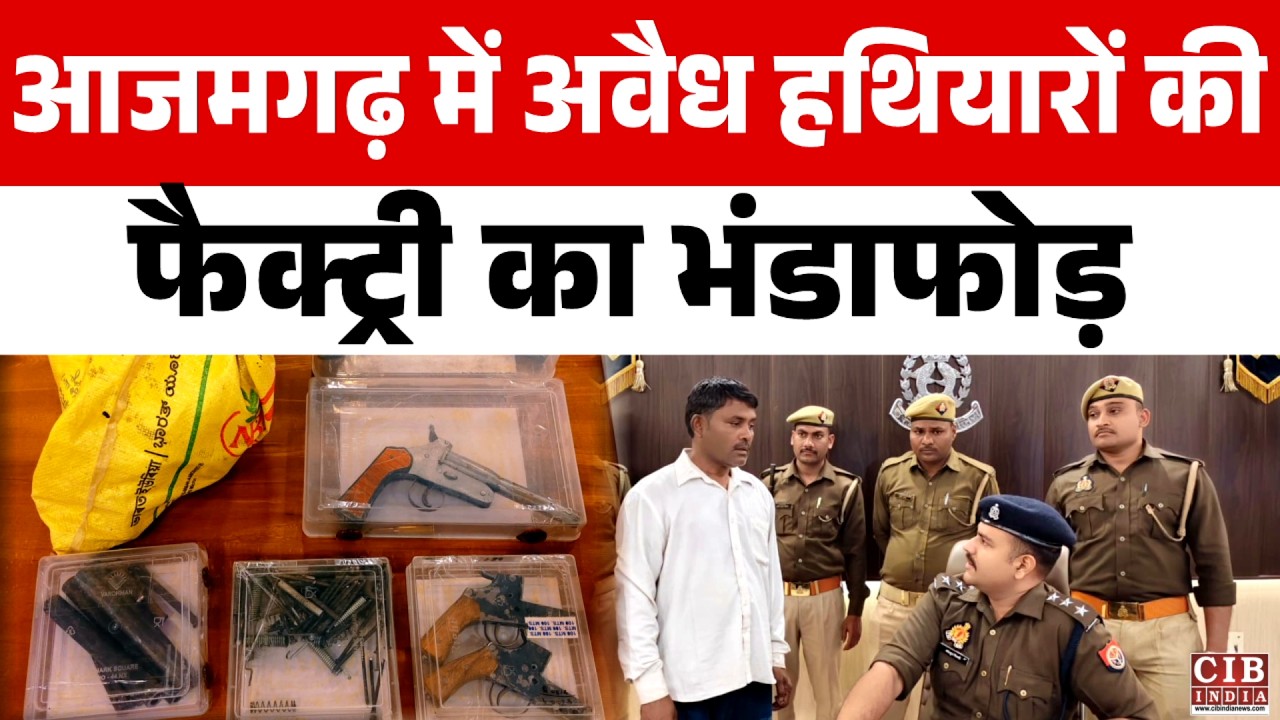 आजमगढ़ में अवैध हथियारों की फैक्ट्री का भंडाफोड़...!