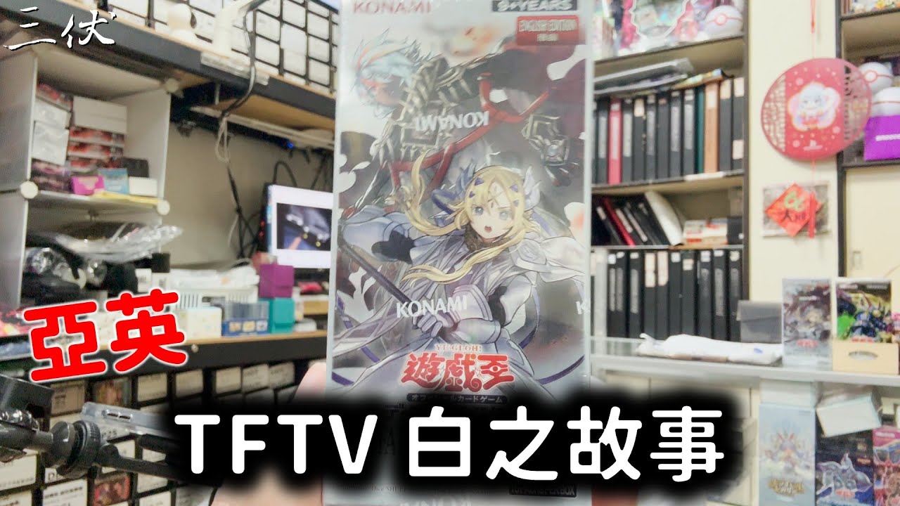 【三伏開盒】【遊戲王】亞英 白之故事 TFTV