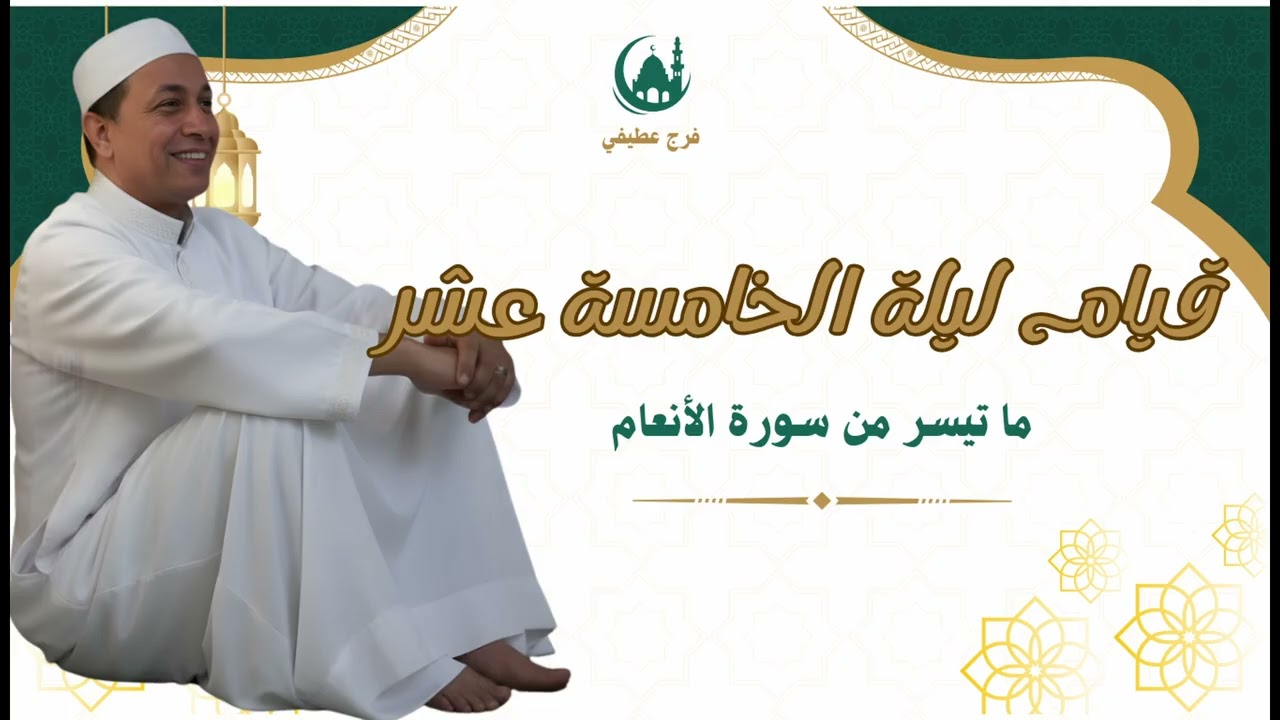 قيام الليلة الخامسة عشر ماتيسر من سورة الانعام