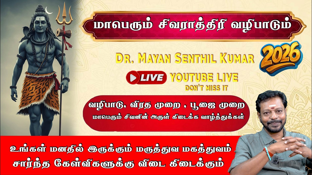 மாபெரும் சிவராத்திரி வழிபாடும் 2026 ! Dr. Mayan SenthilKumar youtube live