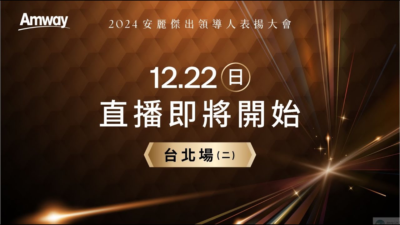 2024安麗傑出領導人表揚大會 台北場2