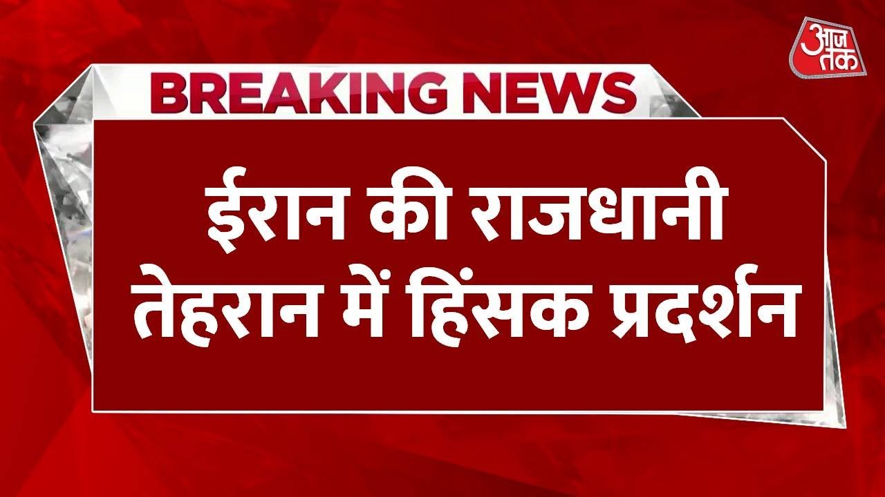 Iran की राजधानी तेहरान में हिंसक प्रदर्शन, खामेनेई के खिलाफ सड़कों पर उतरे प्रदर्शनकारी