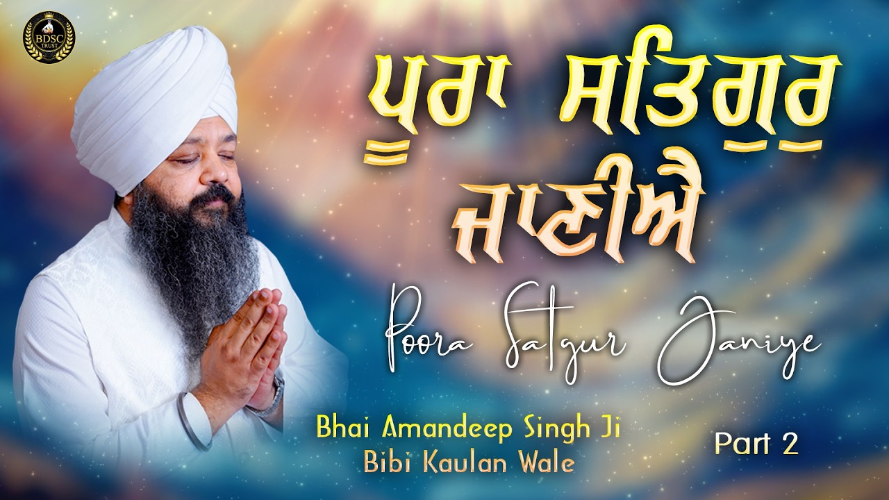 Poora Satgur Janiye Part 2 | Bhai Amandeep Singh Ji | Bibi Kaulan Wale 11/3/26