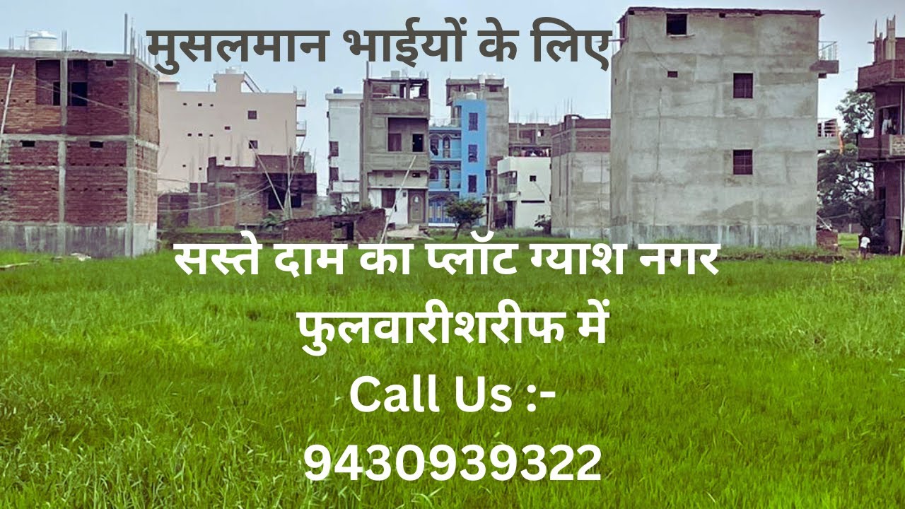सस्ते दाम का प्लॉट ग्याश नगर फुलवारीशरीफ में, Plot in phulwari sharif patna by City Realtors