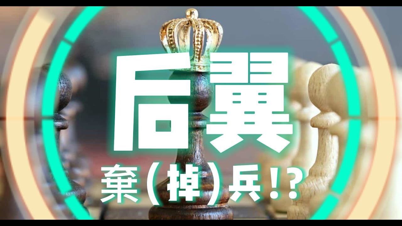 【解惑觀眾的疑問】｜【后翼棄兵】究竟適不適合新手 !?｜Chess｜西洋棋｜國際象棋