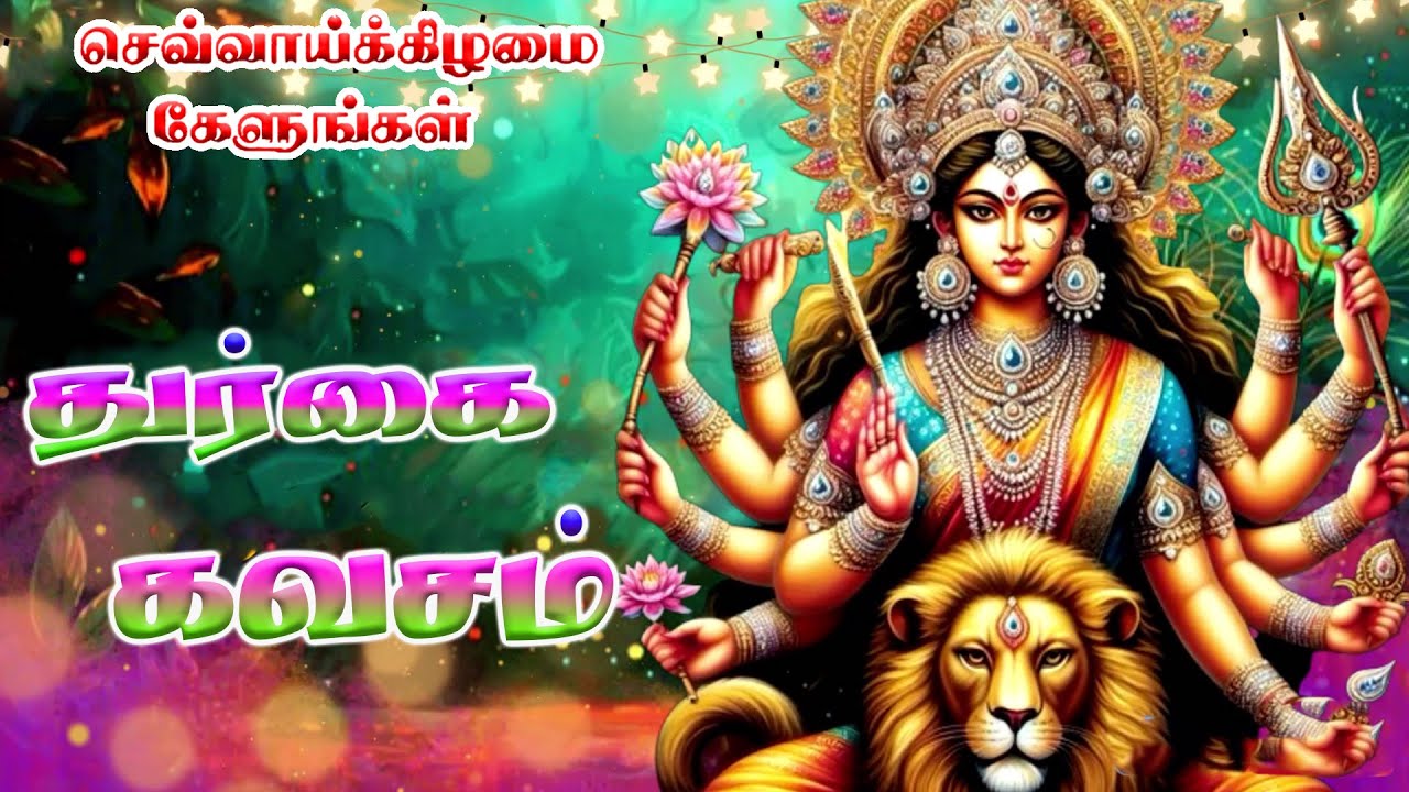 Durgai Kavacham | Durga Devi Saranam Tuesday Special | Amman Songs | Tamil Bakthi Songs | HD