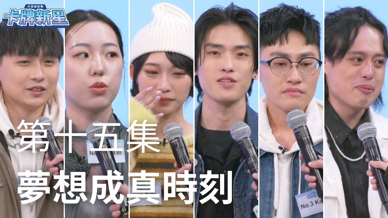 【大使選拔賽：卡牌新星】最終話！第十五集：夢想成真時刻