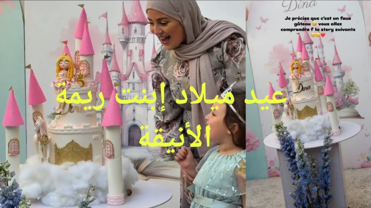 عيد ميلاد إبنة المؤثرة الأنيقة ريمة بيوتي