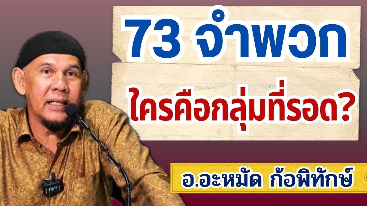 73 จำพวก ใครคือกลุ่มที่รอด l อ.อะหมัด ก้อพิทักษ์ #อิสลาม