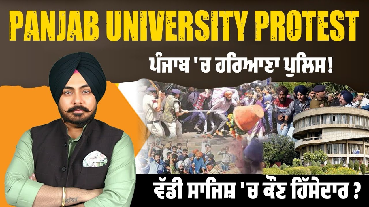 Panjab University Protest: Students stood for Punjab’s rights | ਹਰਿਆਣਾ ਪੁਲਿਸ ਪੰਜਾਬ ‘ਚ ਕਿਵੇਂ ਆਈ ?