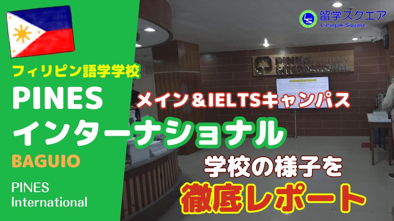 【フィリピン留学】PINESインターナショナルはバギオ郊外でメインキャンパスとIELTSキャンパスの2校を展開する英語学校です