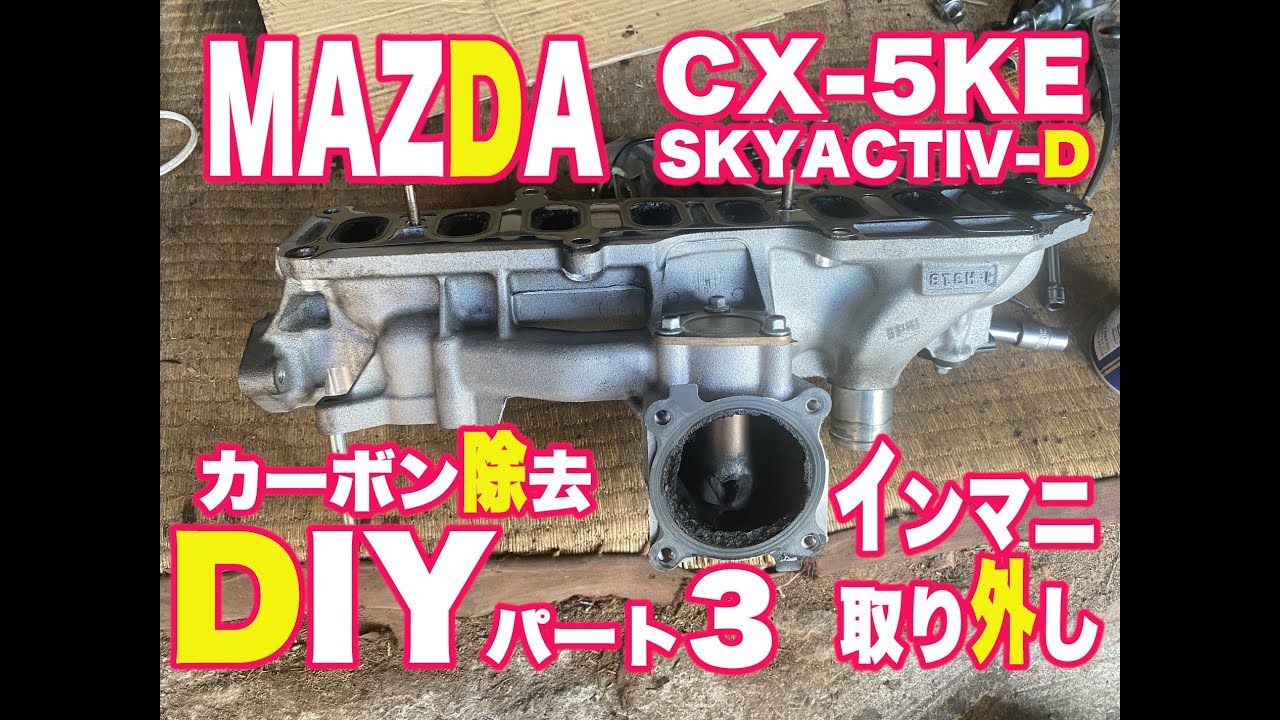 MAZDA CX-5 KE カーボン除去DIYパート3 インマニ取り外し（日本語字幕）
